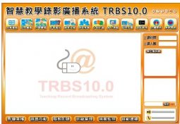 軟體專區-工具軟體-智慧教學錄影廣播系統 TRBS 10.0