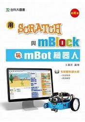 機器人專區-MBOT 方案-圖書：用Scratch與mBlock玩mBot機器人 